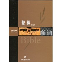 彩圖典藏本和合本聖經(皮拉姆索引)絕版