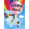 管教愛兒有妙方-全新改版