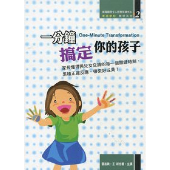 一分鐘搞定你的孩子(書+CD)