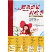 糖果姐姐說故事1(CD+書)