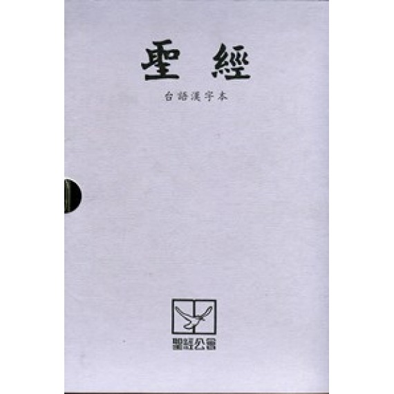 聖經-台語漢字本中型真皮拉鍊索引